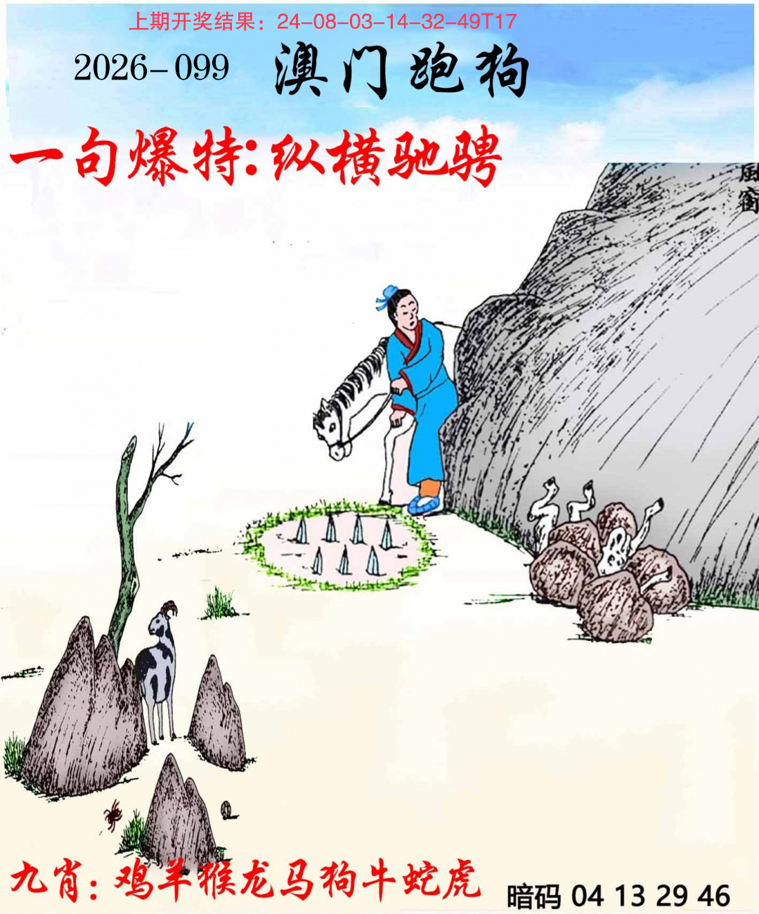 099期另版跑狗[图]